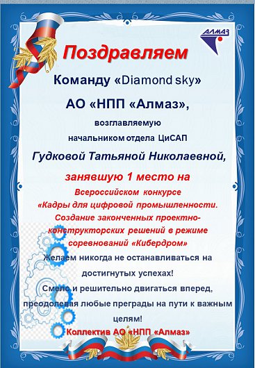 Поздравление команды "Diamond Sky"