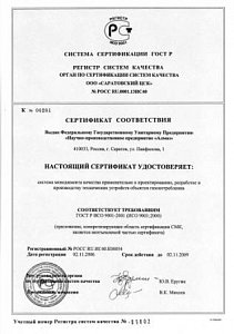 Сертификат соответствия система менеджмента качества требованиям ГОСТ Р ИСО 9001–2001 (ИСО 9001:2000); действителен до 02 ноября 2009 г.