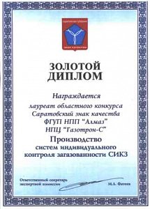 Золотой диплом конкурса «Саратовский знак качества»