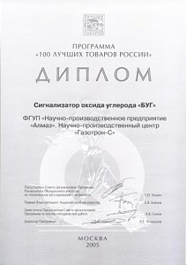 Диплом Программы «100 лучших товаров России» (БУГ)