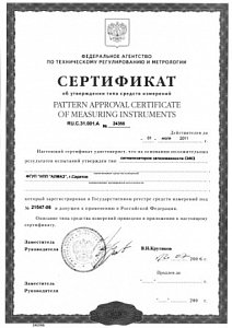 Сертификат об утверждении средств измерений RU.C.31.001.A №24356 сигнализаторов контроля загазованности СИКЗ; действителен до 01 июля 2011 г.