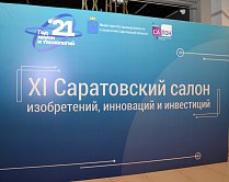АО «НПП «Алмаз» приняло участие в торжественном открытии  XI Саратовского Салона изобретений, инноваций и инвестиций.
