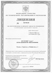 Лицензия №002708–ИР на изготовление и ремонт средств измерения (ЭКО) действительна с 20 июня 2006 г. до 20 июня 2011 г.
