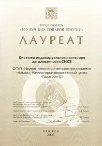Диплом Лауреата Программы «100 лучших товаров России» (СИКЗ)