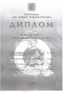 Диплом Программы «100 лучших товаров России» (САОГ)