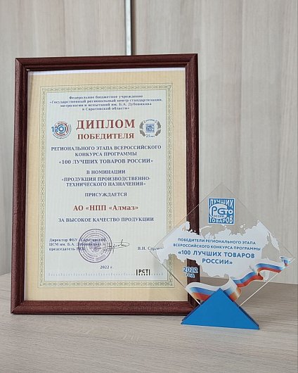 АО «НПП «Алмаз» стало победителем конкурса «100 лучших товаров России»