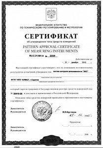 Сертификат об утверждении средств измерений RU.C.31.001.A №22329 систем контроля загазованности ЭКО; действителен до 01 декабря 2010 г.