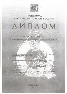 Диплом Программы «100 лучших товаров России» (СИКЗ)