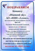 Команда «DIAMOND SKY» Саратовской области вышла в полуфинал Всероссийского конкурса «Кадры для цифровой промышленности».