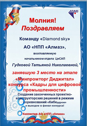 Поздравление команды "Diamond sky"